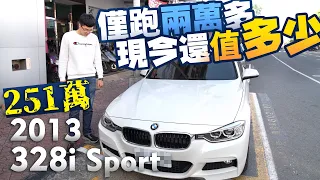 【中古車值多少】ep.45 13年BMW的328i，新車價251萬，僅跑兩萬車況又好還能賣車商多少！？