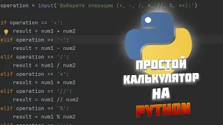 Простой калькулятор на Python