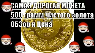 Обзор самой дорогой монеты Украины 500 гр чистого ЗОЛОТА