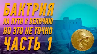 Бактрия на пути к величию №1