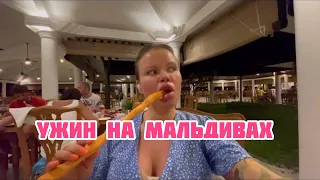 УЖИН  НА  МАЛЬДИВАХ❤️