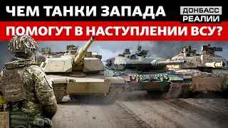Подготовка наступления: как украинскую армию изменят западные танки | Донбасс Реалии