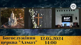 2024-05-12 трансляція богослужіння | Церква Алмаз