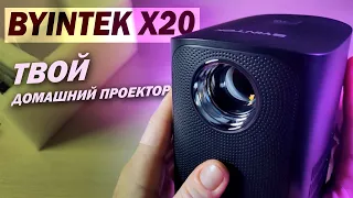 ТВ  можно выкинуть! Домашний проектор byintek sky x20 на каждый день