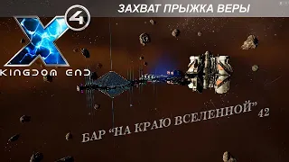 X4 Foundations: Захват Прыжка Веры