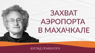 Захват аэропорта в Махачкале. Взгляд психолога