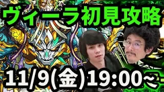 【モンストLIVE配信 】ヴィーラ木轟絶を初見で攻略【なうしろ】