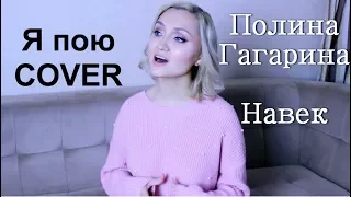 Я ПОЮ: Полина Гагарина - Навек piano cover