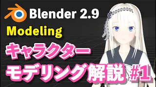 【Blender 2.9 Tutorial】キャラクターモデリング解説 #1 -Character Modeling Tutorial #1