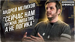 ДЕПРЕССИЯ и РАБОТА в ЯНДЕКСЕ | В офисе Андрей Мелихов - ОТКРОВЕННОЕ интервью