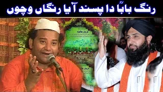 Rang Baba Da Pasand Aaya Rangan Wichon (NAZIR EJAZ FARIDI QAWWAL) @AjmerStudio