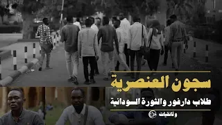 سجون العنصرية -  طلاب دارفور والثورة السودانية ( الفيلم الكامل )