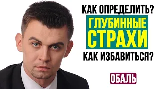 Как определять свои глубинные страхи.