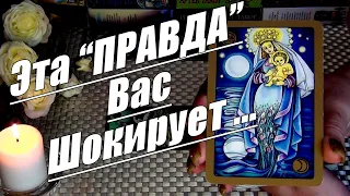 ❗КАКАЯ "ПРАВДА" ВАМ ОТКРОЕТСЯ?.. 🍀♥️ Гадание Таро