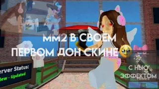 MARDER MYSTERY 2 В ПЕРВОМ ДОНАТНОМ СКИНЕ👾|JODECHKA|RB|#roblox #marder #донат #актив #mm2