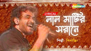 Laal Matir Sorane ((লাল মাটির সরানে)) | Lyrical | Silaji Majumder | Best Bengali Lyrical Song