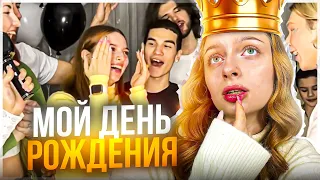 МОЙ ДЕНЬ РОЖДЕНИЯ vlog