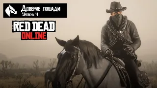 Как увеличить УРОВЕНЬ ДОВЕРИЯ ЛОШАДИ в Red Dead Online!