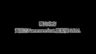 黃明志Namewee feat. 鄧紫棋 G.E.M.漂向北方_無MV版