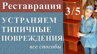 Устранение типичных повреждений. Реставрация мебели из ДСП часть 3