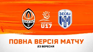 ДЮФЛУ U17. Шахтар – СДЮШОР Десна. Повна версія матчу (23.09.2023)