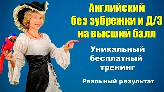 Английский. Как научиться хорошо говорить и понимать на слух без зубрежки и Д/З