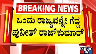 Junior NTR Praises His Friend Karnataka Ratna Puneeth Rajkumar | Public TV