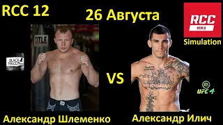 Александр Шлеменко против Александра Илича БОЙ В UFC 4/ RCC 12