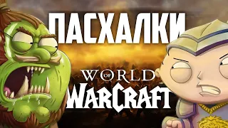 [ТОП] 10 Лучших отсылок на Warcraft в поп-культуре