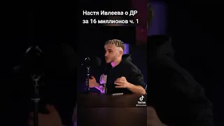 ДР НАСТИ ИВЛЕЕВОЙ ЗА 16🍋