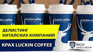 Делистинг Китайских компаний с бирж США / Крах Luckin Coffee, Обвал Alibaba, Baidu / Торговая Война