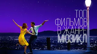 ТОП 5 ФИЛЬМОВ В ЖАНРЕ МЮЗИКЛ!!!