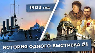 История одного выстрела #1 / Зима 1903 года