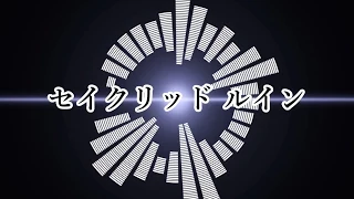 太鼓の達人　セイクリッド ルイン　音源　公式歌詞