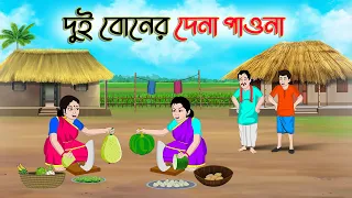 দুই বোনের দেনা পাওনা | Bengali Moral Stories Cartoon | Bangla Golpo | Thakumar Jhuli |Golden Stories