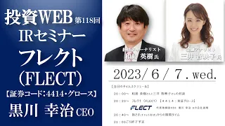 【Live・投資WEB】フレクトの会社説明｜ゲスト講師：和島英樹さん MC：三井智映子さん《第118回》