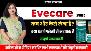 Evecare Syrup Benefits,इवकेयर सिरप का कब इस्तेमाल किया जाता है.Evecare सिरप की संपूर्ण जानकारी.