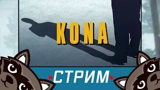 Стрим с Феном - Первый взгляд на игру Kona (Канадский детектив)