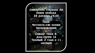 Честность, как основа выздоровления. Паша Ф. Анонимный алкоголик. Домашняя группа АА "12"