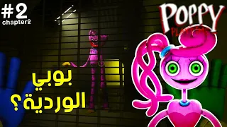 بوبي الوردية؟! | Poppy Playtime chapter 2 #2