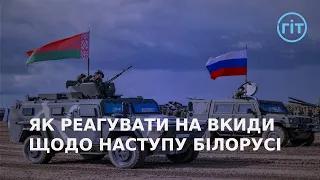 Вкиди про наступ з білорусі на Луцьк, Львів та Київ | ГІТ