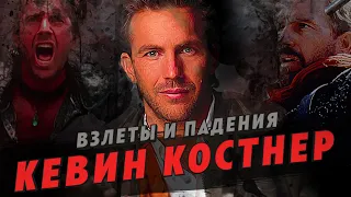 Взлеты и падения - Кевин Костнер