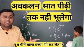 differentiation kaise karte hai (अवकलन कैसे करते हैं)