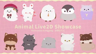 【Live2D Showcase】動物Live2Dまとめ🐾 -illustration&Rigging by 水豹よてに-
