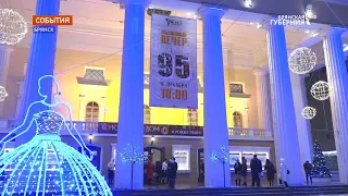 Брянский областной драматический театр имени Алексей Толстого отметил 95-летие