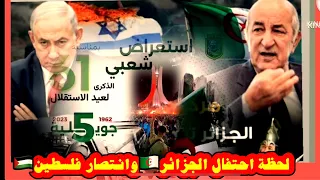 #شاهد اللحظات الأولى من احتفال الجزائر🇩🇿وفلسطين🇵🇸بذكرى عيداستقلال الجزائر ونصر جينين✌️🇩🇿🇵🇸