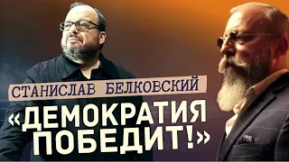 Станислав Белковский: В войне победит демократия