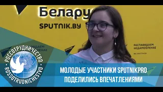 Молодые участники SputnikPro поделились впечатлениями