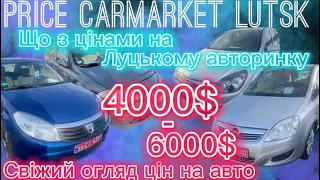 Що з цінами на автобазарі в Луцьку? / свіжий огляд цін на авто від 4000$ до 6000$ #автопідбір