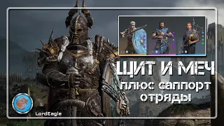 ЩИТ И МЕЧ плюс отряды поддержки, посмотрим есть ли смысл...⚔️Conqueror's Blade⚔️